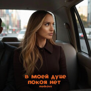 Medkova - В моей душе покоя нет