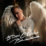 Мичелз - В День Святого Валентина