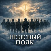 MIGaeris - Небесный полк