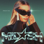MILASH - Просто так