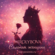 MIROLYBOVA - Сильная женщина