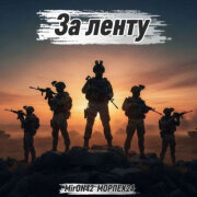 MirON42, МОРПЕХ24 - За ленту