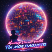 Мистер Диско, Via65 - Ты моя планета