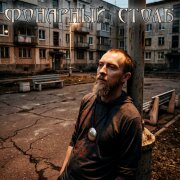 Мизантроп, Гиперкуб - Фонарный столб