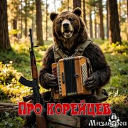 Мизантроп - Про корейцев