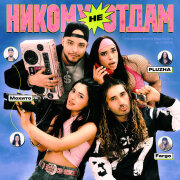 Мохито, Fargo, PLUZHA - Никому не отдам