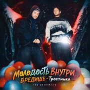 МОЛОДОСТЬ ВНУТРИ, БРЕДИШЬ - Тростинка