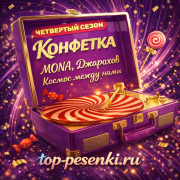 MONA, Джарахов - Космос между нами