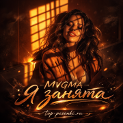 MVGMA - Я занята
