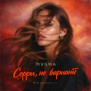 MVGMA - Сорри, не вариант
