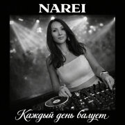 NAREI - Каждый день балует