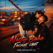 Nasty Babe - Гаснет свет