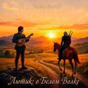 NeiroBarD, ЛЮТИК - О Белом волке