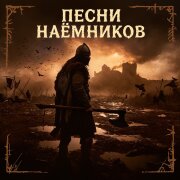 NeiroBarD - Песня наёмников