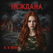 Неждана - А в небе