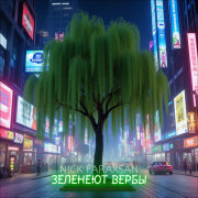 Nick Faraxsan - Зеленеют Вербы