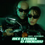 Никита, Мария Зайцева - Все слова о любви