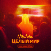 Nikitata - ЦЕЛЫЙ МИР