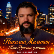 Николай Малыхин - Как Русские умеют