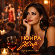НЭЙРА - Жар
