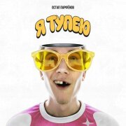Остап Парфёнов - Я тупею