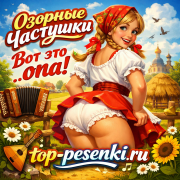 Озорные Частушки - Вот это жопа!