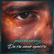 passmurny - Да ты меня прости