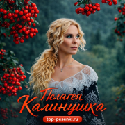 Пелагея - Калинушка