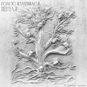 ПЕВЧАЯ - Голос измéнился