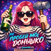 PH - ПРОБЕЙ МОЕ ДОНЫШКО
