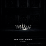 R.Riccardo - Поменялись местами