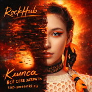 RockHub, Клипса - Всё себе забрать