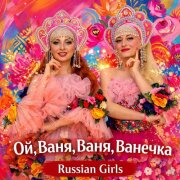 Russian Girls - Ой, Ваня, Ваня, Ванечка