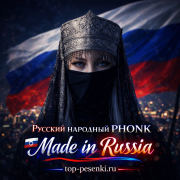 Русский народный PHONK - Made in Russia