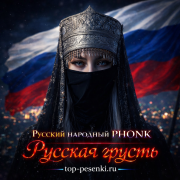 Русский народный PHONK - Русская грусть