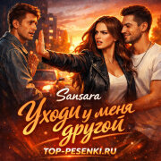 Sansara - Уходи у меня другой