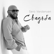 Saro Vardanyan - Свадьба