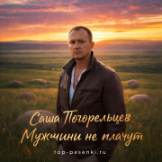 Саша Погорельцев - Мужчины не плачут