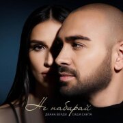 Саша Санта, Диана Верди - Не набирай