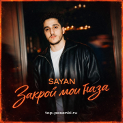 SAYAN - Закрой мои глаза
