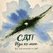 СДП - Иди ко мне