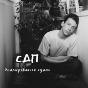 СДП - Эмалированное судно (Борис Рыжий)