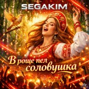 SEGAKIM - В роще пел соловушка