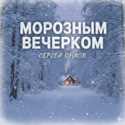 Сергей Орлов - Морозным вечерком