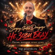 Sergey Golos Drugogo - НЕ ЗОВИ БЕДУ (Песня, которая лечит душу)