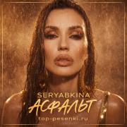 SERYABKINA - АСФАЛЬТ
