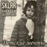 SKLЯR Алексей Скляренко - Детские мечты