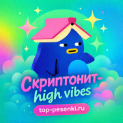 Скриптонит - high vibes