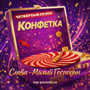 Слава - Милый Господин