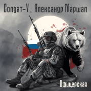 Солдат-V, Александр Маршал - Офицерская